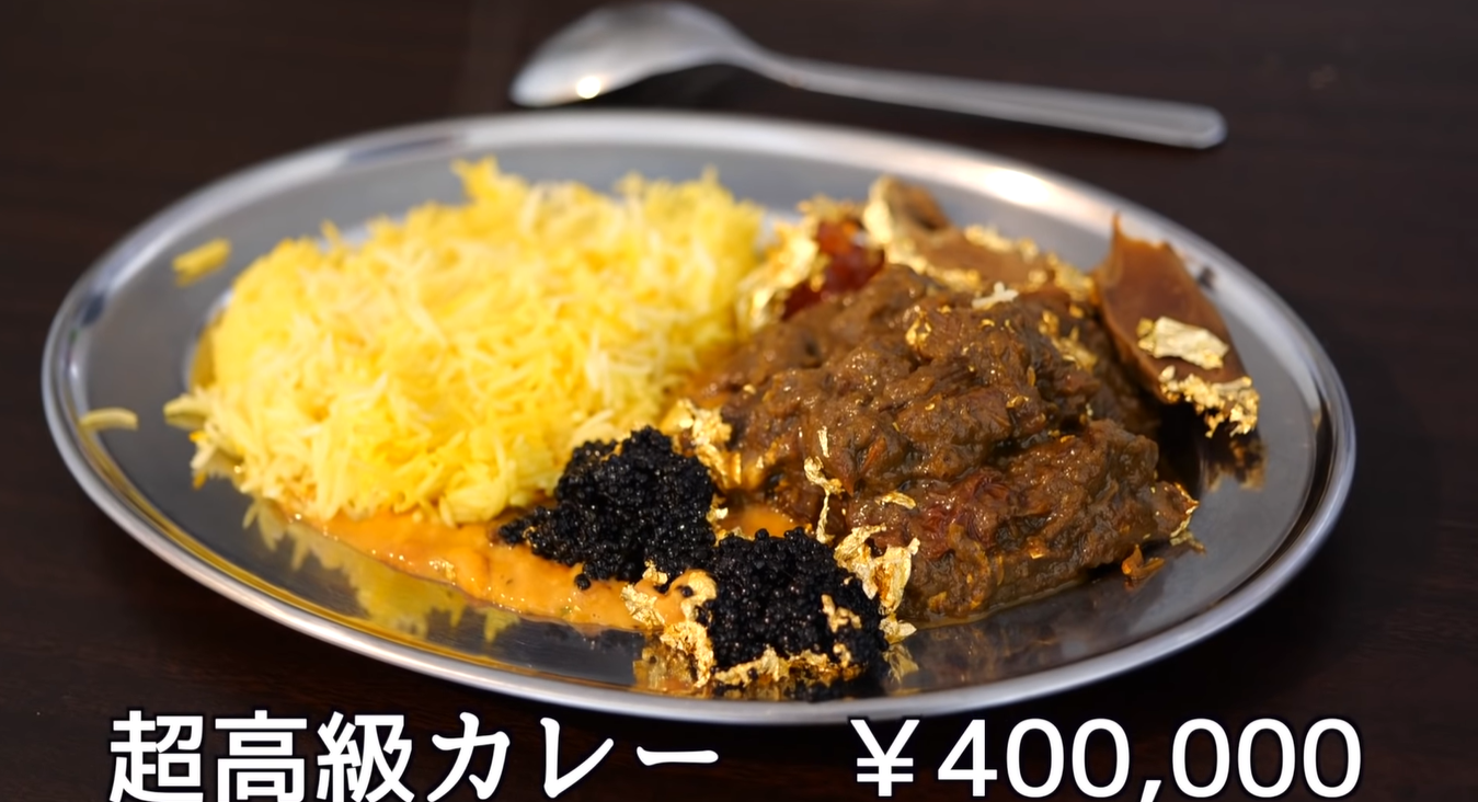 はじめしゃちょーが食べた 40万円のカレー 作ったお店はどこ